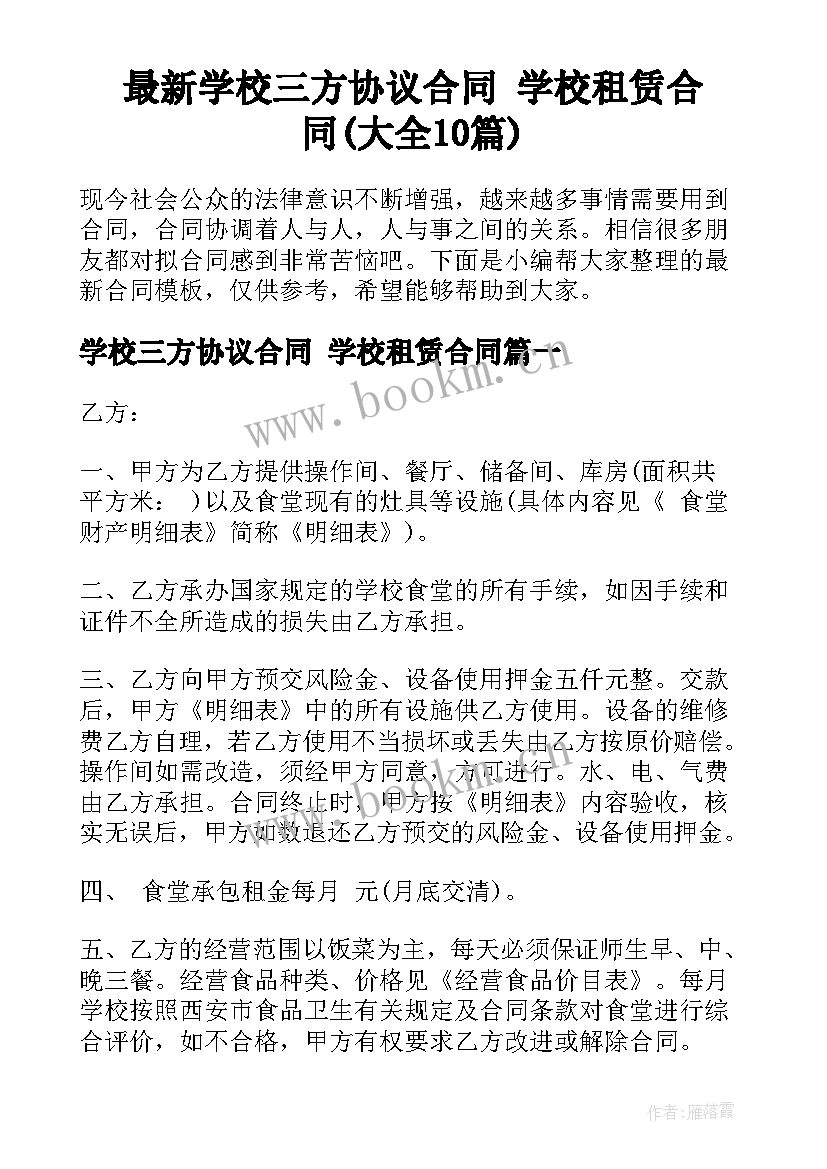 最新学校三方协议合同 学校租赁合同(大全10篇)