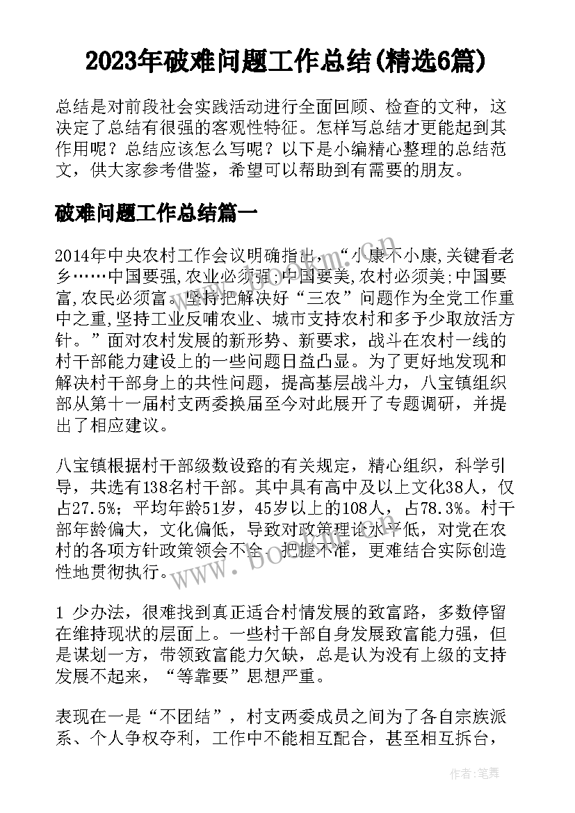 2023年破难问题工作总结(精选6篇)