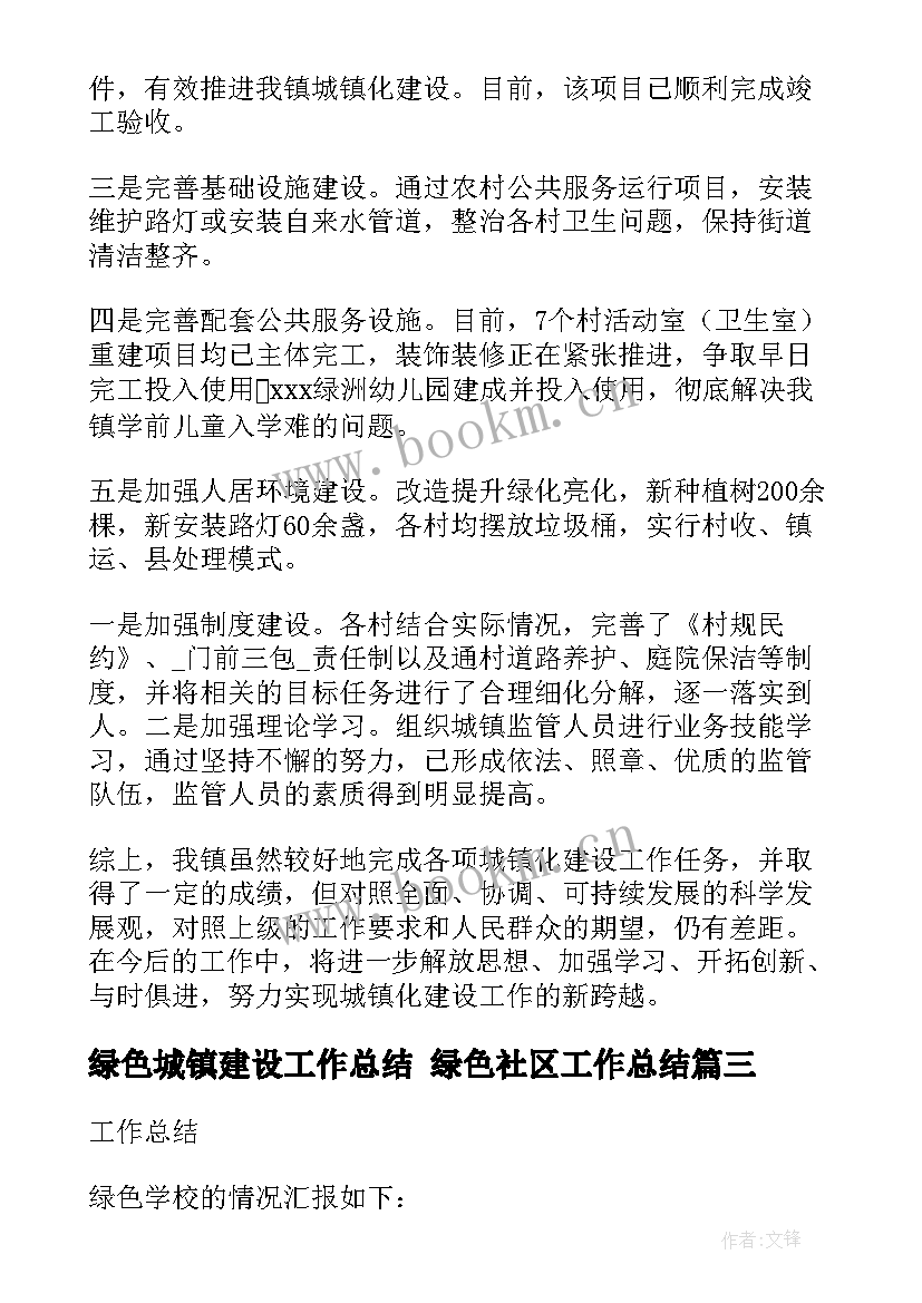 2023年绿色城镇建设工作总结 绿色社区工作总结(优质5篇)