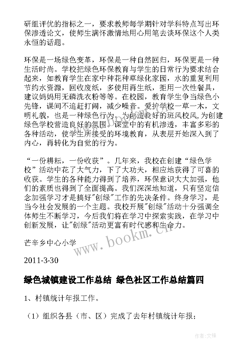 2023年绿色城镇建设工作总结 绿色社区工作总结(优质5篇)