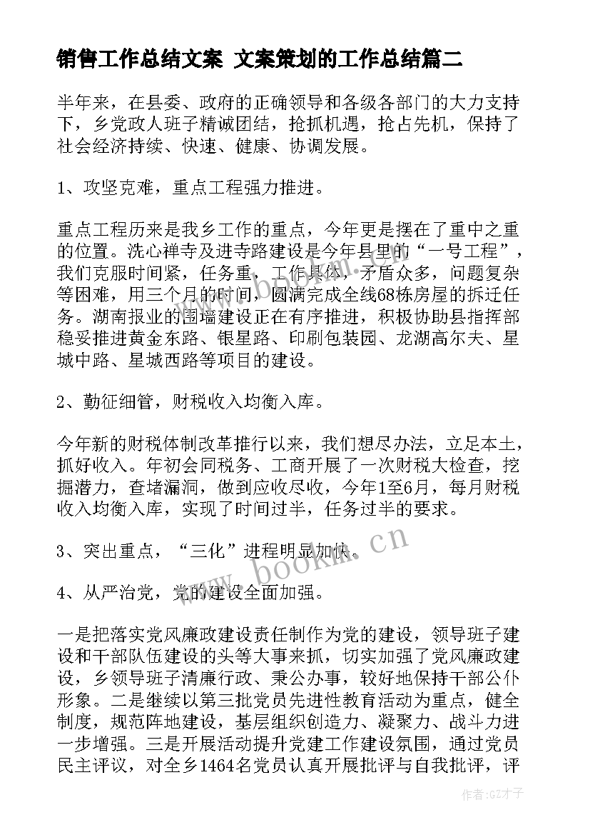 2023年销售工作总结文案 文案策划的工作总结(汇总5篇)