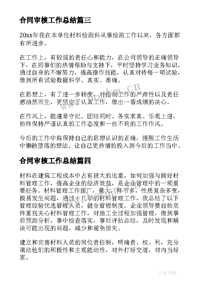 合同审核工作总结(大全10篇)