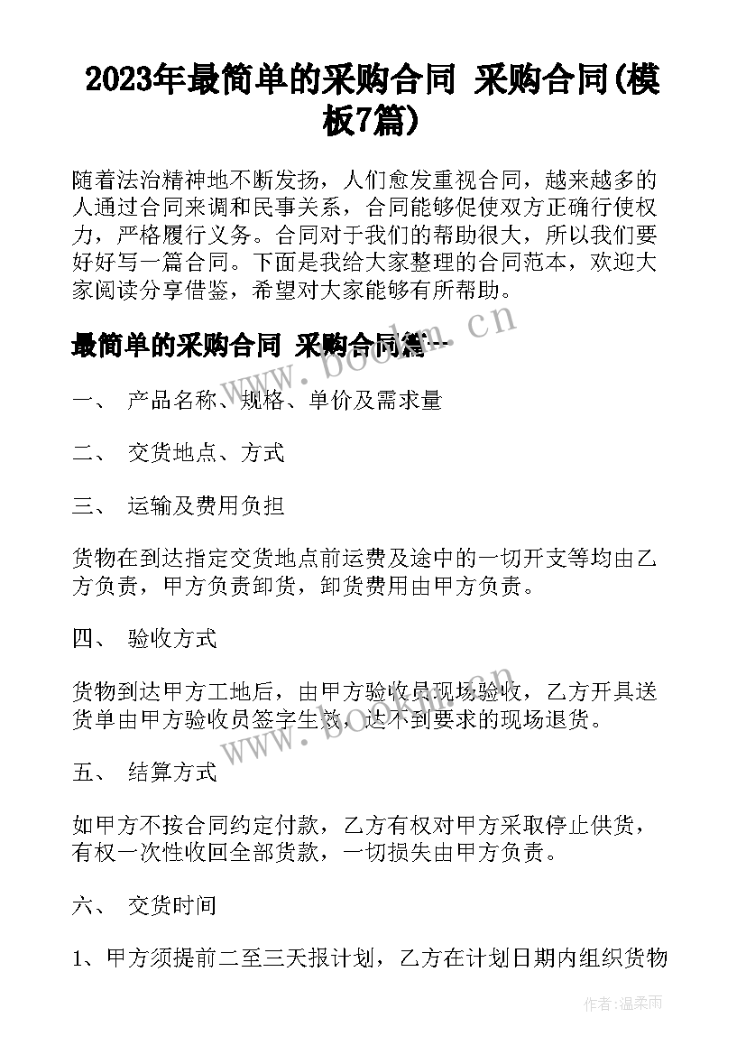 2023年最简单的采购合同 采购合同(模板7篇)