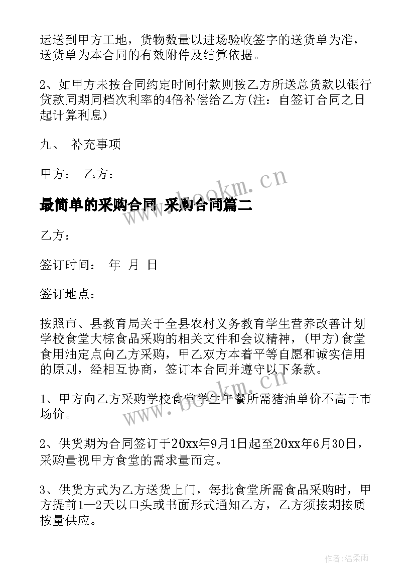 2023年最简单的采购合同 采购合同(模板7篇)