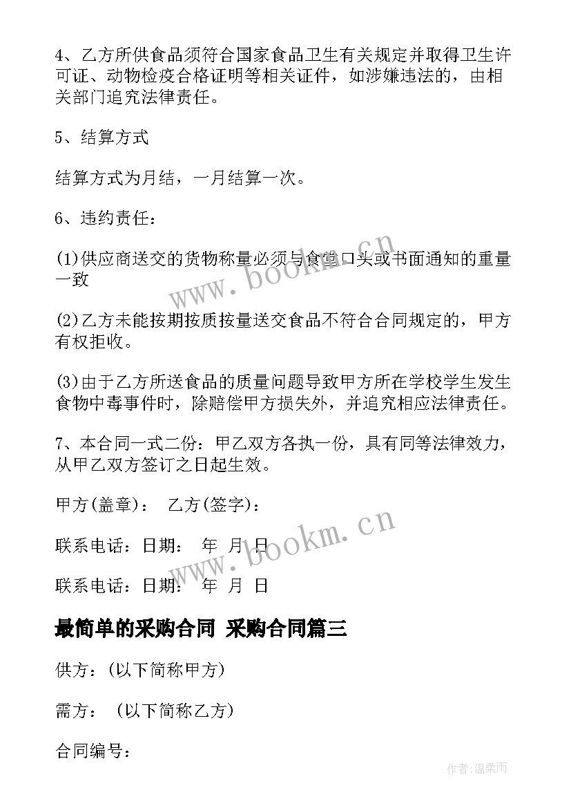 2023年最简单的采购合同 采购合同(模板7篇)