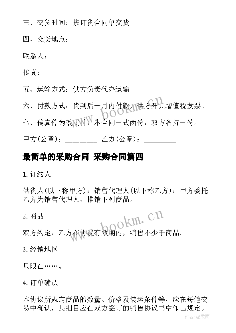 2023年最简单的采购合同 采购合同(模板7篇)