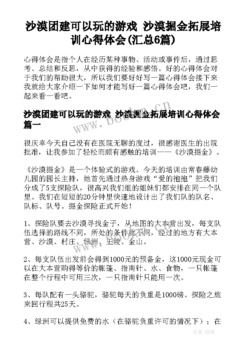 沙漠团建可以玩的游戏 沙漠掘金拓展培训心得体会(汇总6篇)