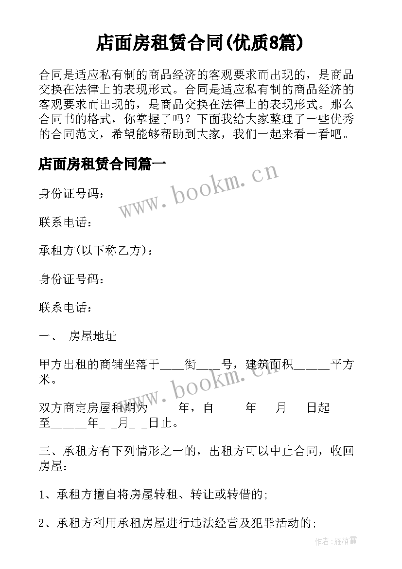 店面房租赁合同(优质8篇)