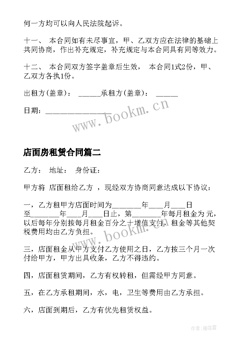 店面房租赁合同(优质8篇)