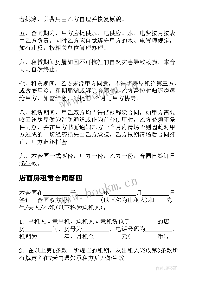 店面房租赁合同(优质8篇)