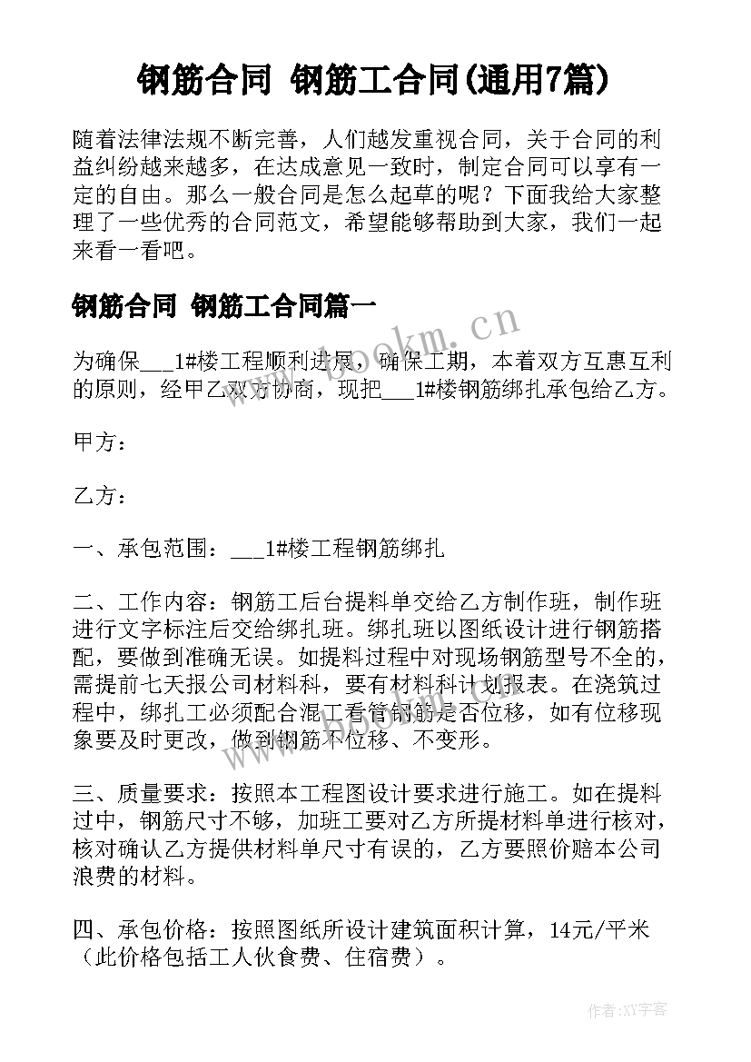 钢筋合同 钢筋工合同(通用7篇)