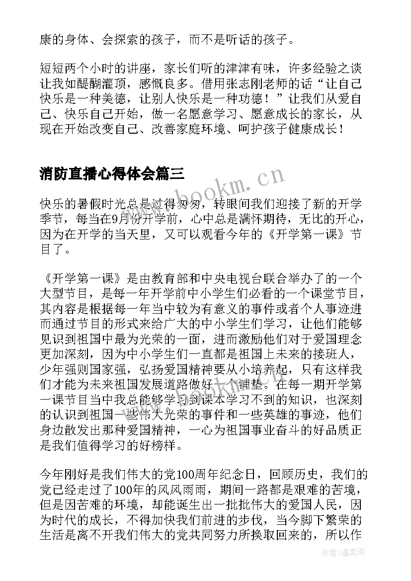 最新消防直播心得体会(模板5篇)