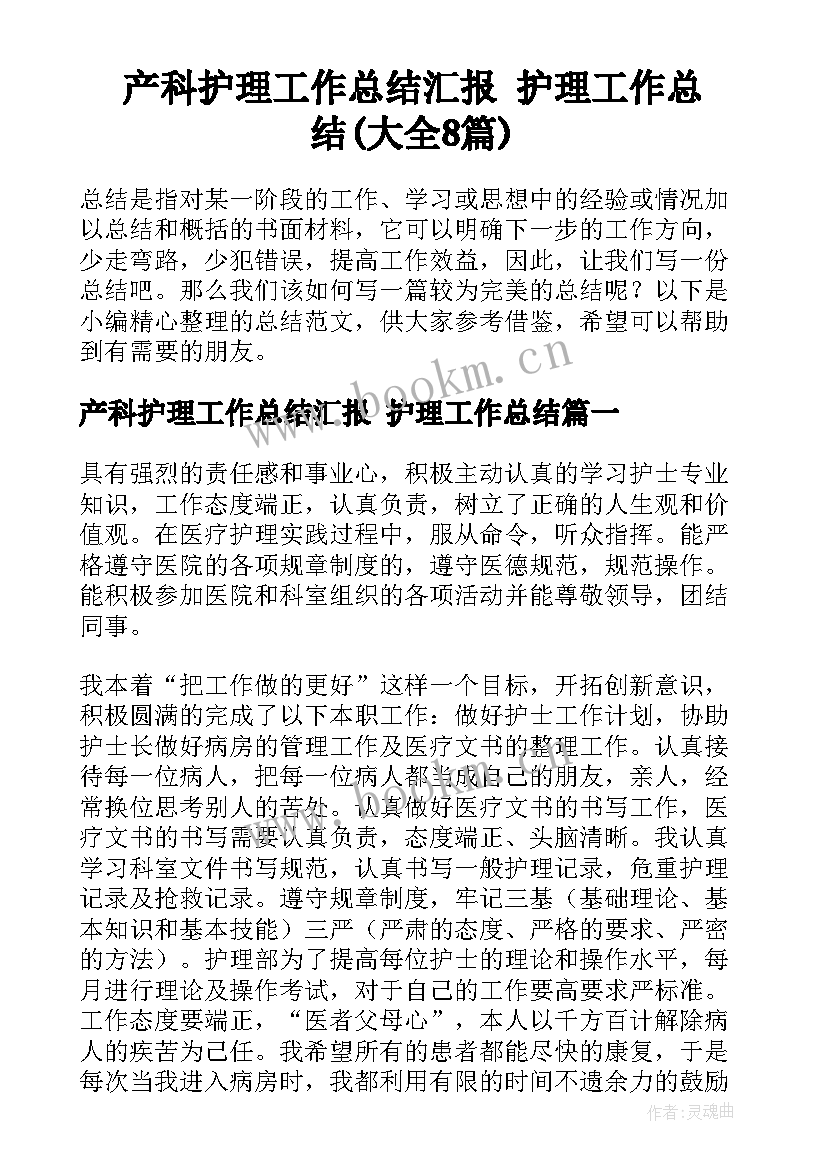 产科护理工作总结汇报 护理工作总结(大全8篇)