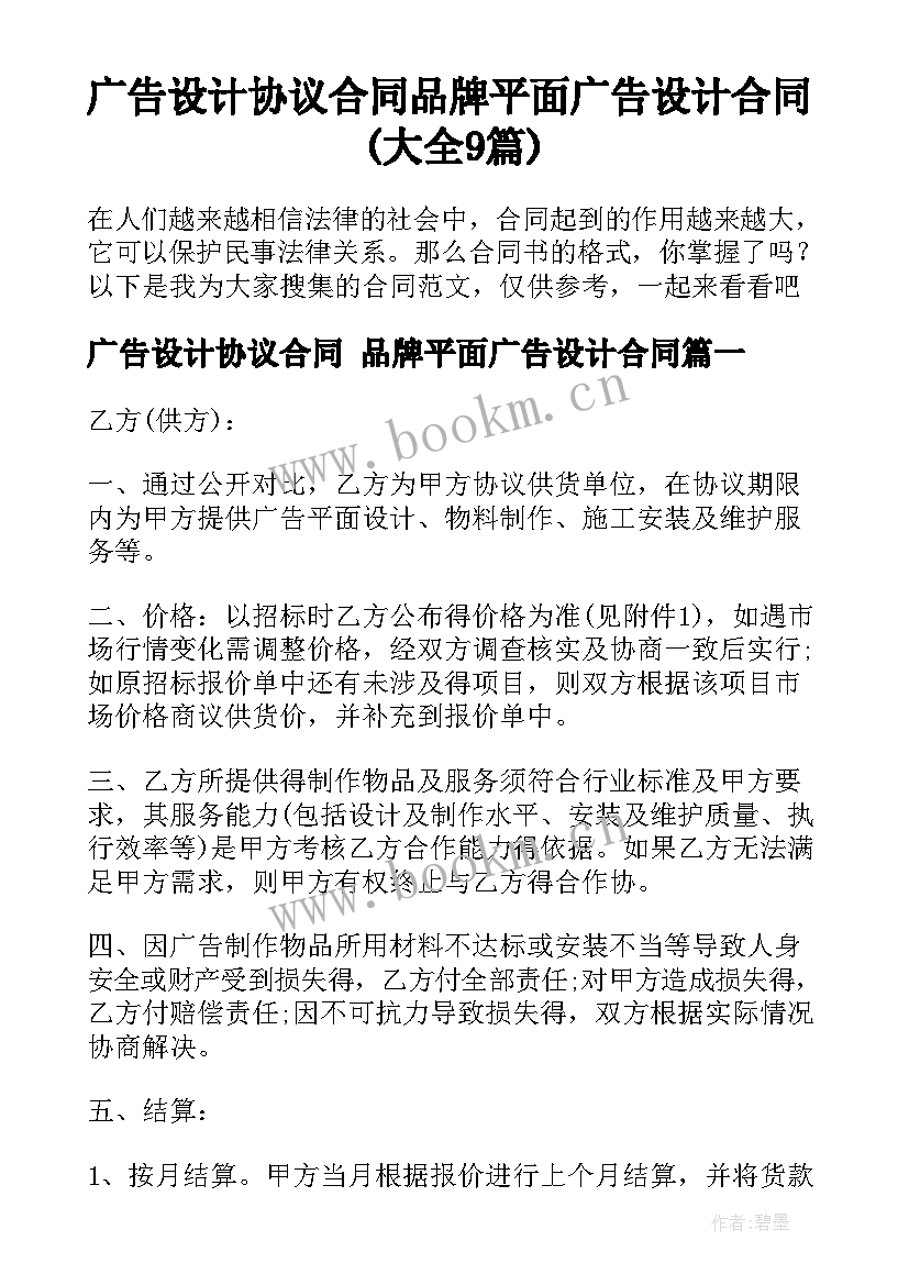 广告设计协议合同 品牌平面广告设计合同(大全9篇)