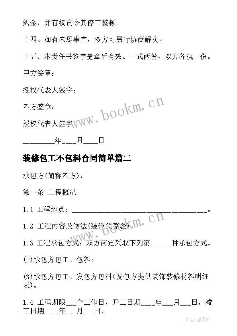 装修包工不包料合同简单(模板8篇)