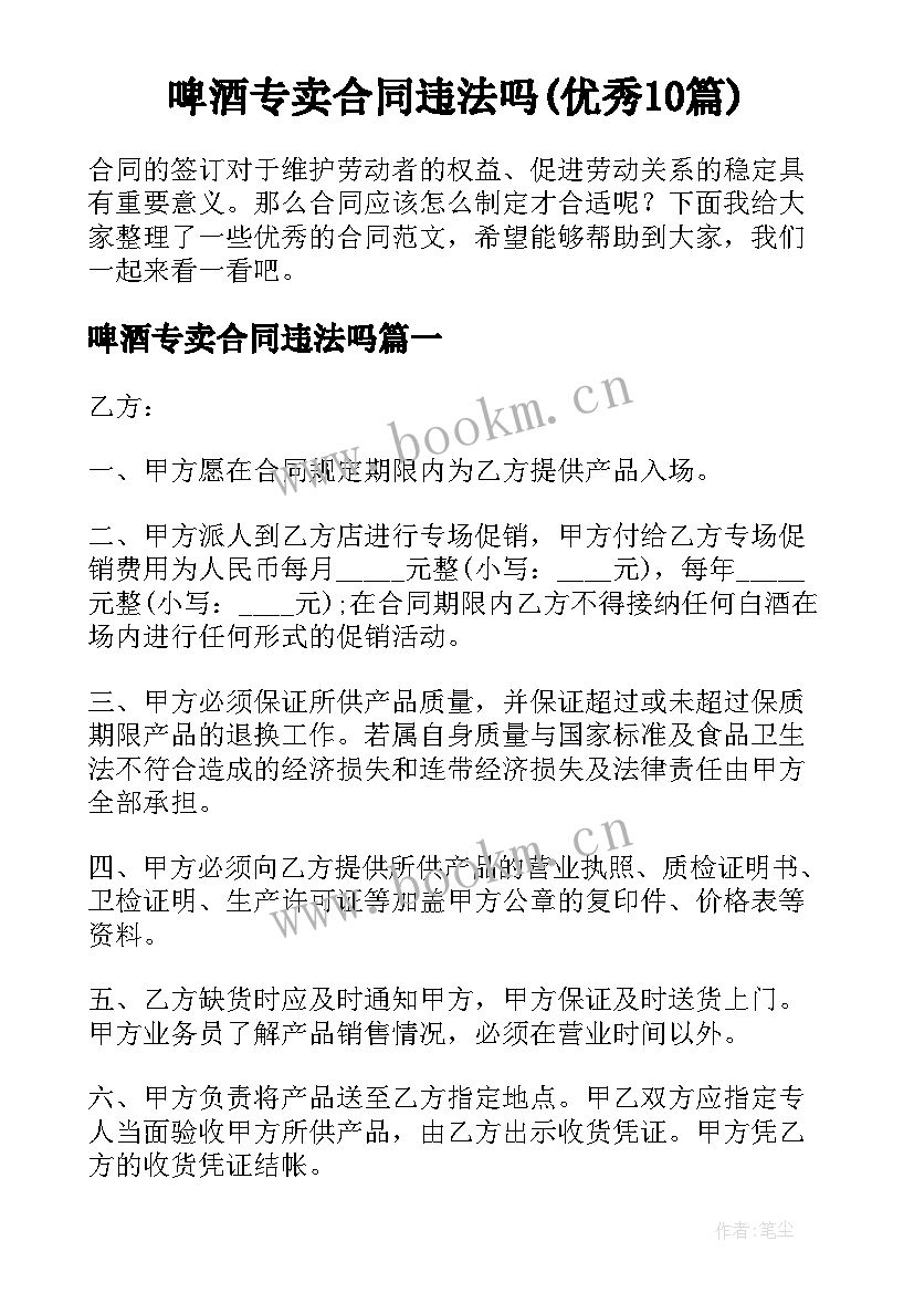 啤酒专卖合同违法吗(优秀10篇)