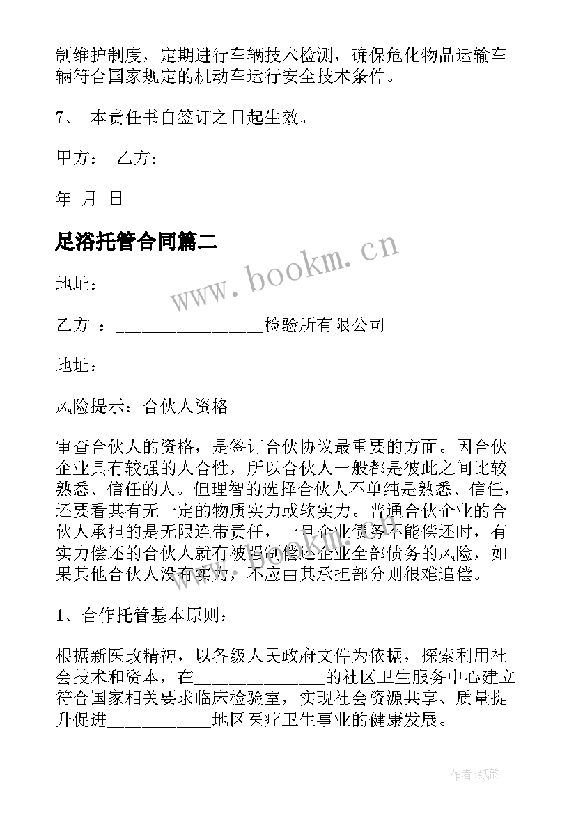 2023年足浴托管合同(优质9篇)