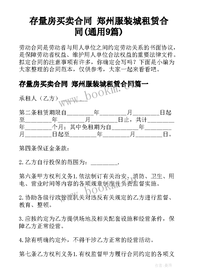 存量房买卖合同 郑州服装城租赁合同(通用9篇)