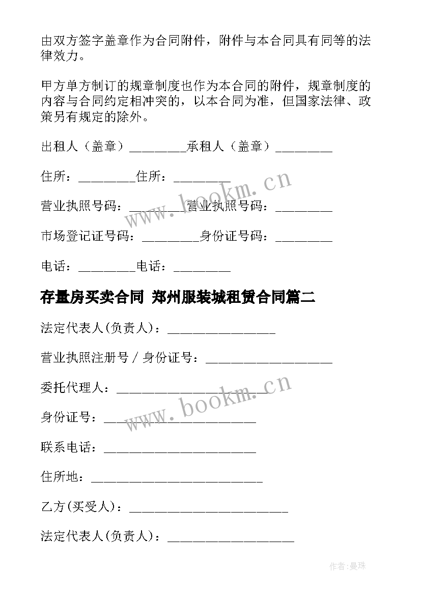 存量房买卖合同 郑州服装城租赁合同(通用9篇)