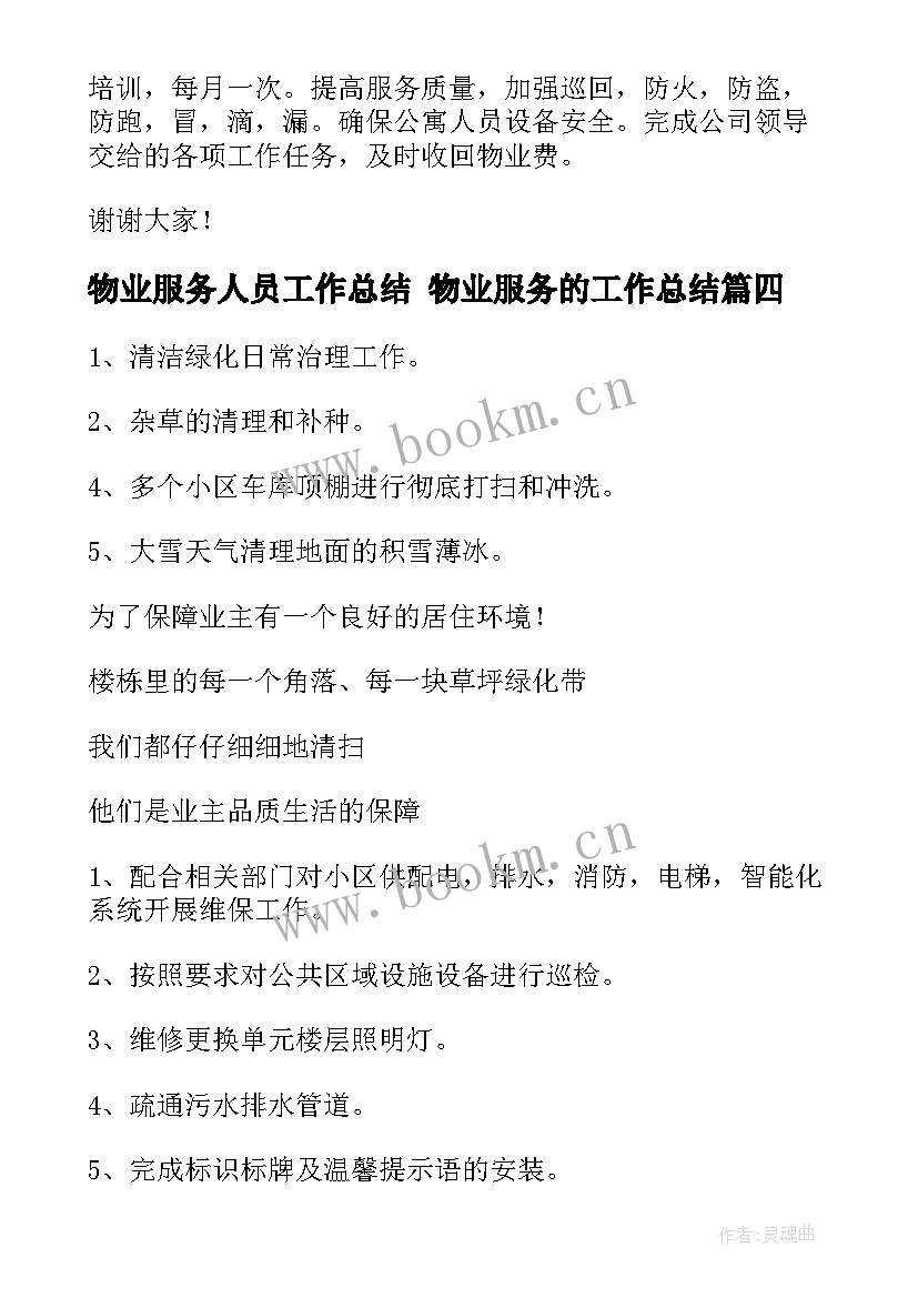 最新物业服务人员工作总结 物业服务的工作总结(优秀5篇)