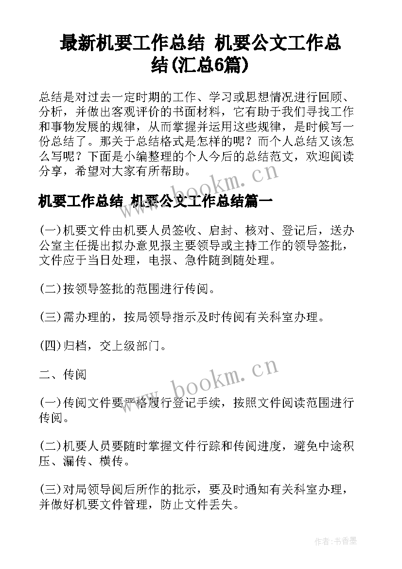 最新机要工作总结 机要公文工作总结(汇总6篇)