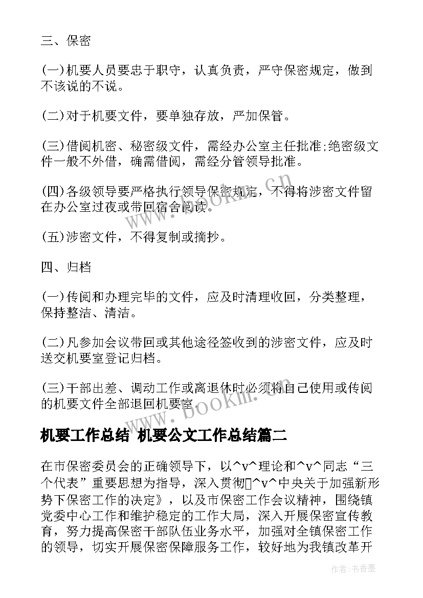 最新机要工作总结 机要公文工作总结(汇总6篇)