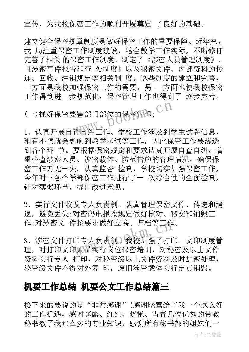 最新机要工作总结 机要公文工作总结(汇总6篇)