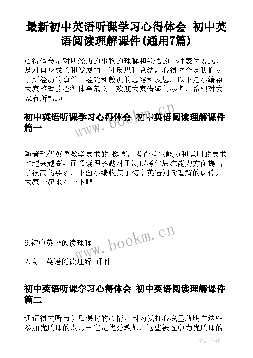 最新初中英语听课学习心得体会 初中英语阅读理解课件(通用7篇)