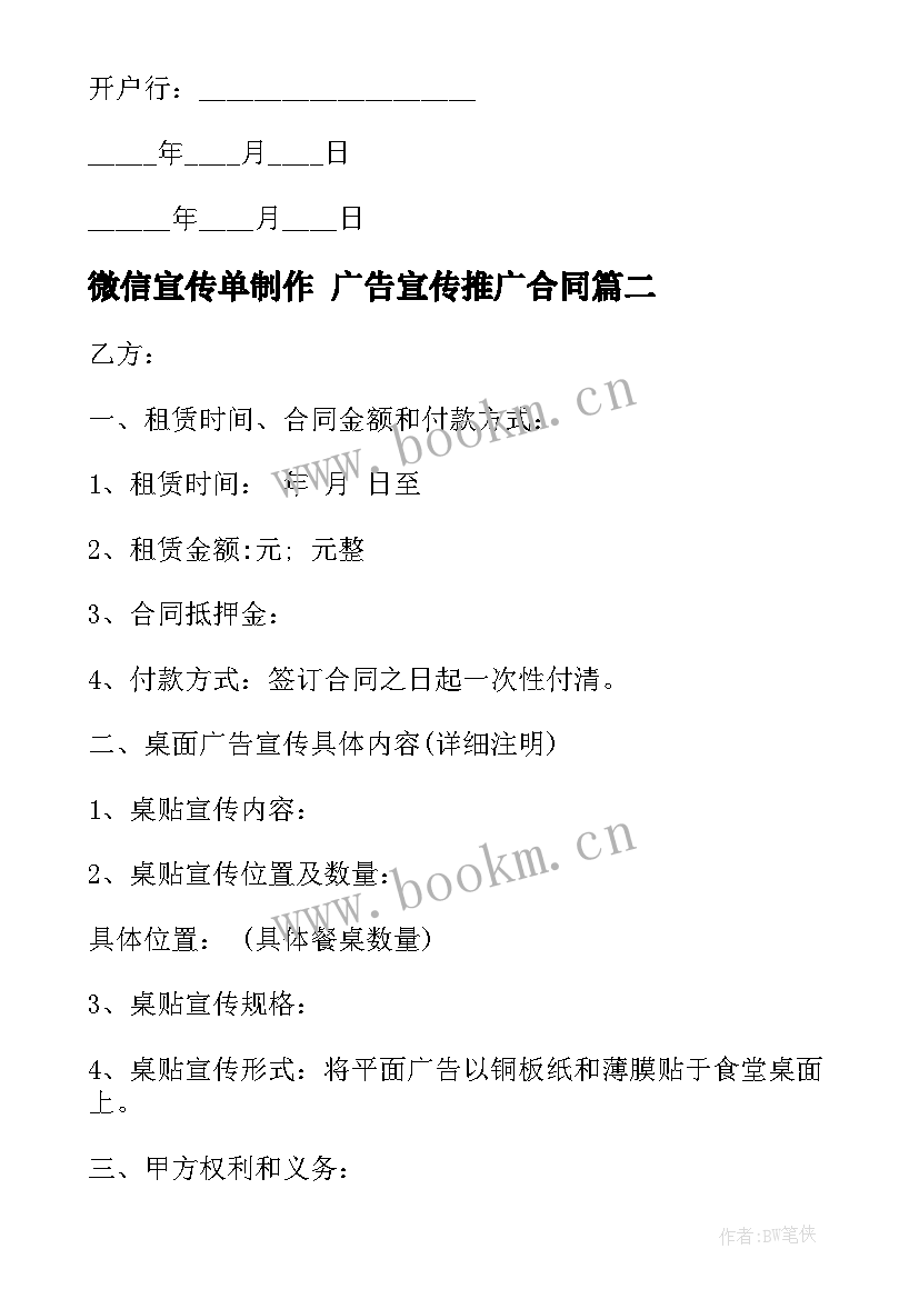 微信宣传单制作 广告宣传推广合同(模板8篇)