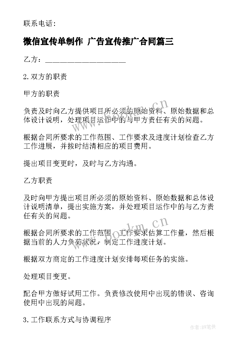 微信宣传单制作 广告宣传推广合同(模板8篇)