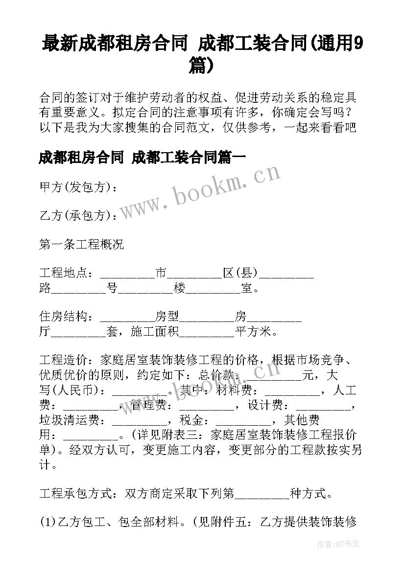 最新成都租房合同 成都工装合同(通用9篇)