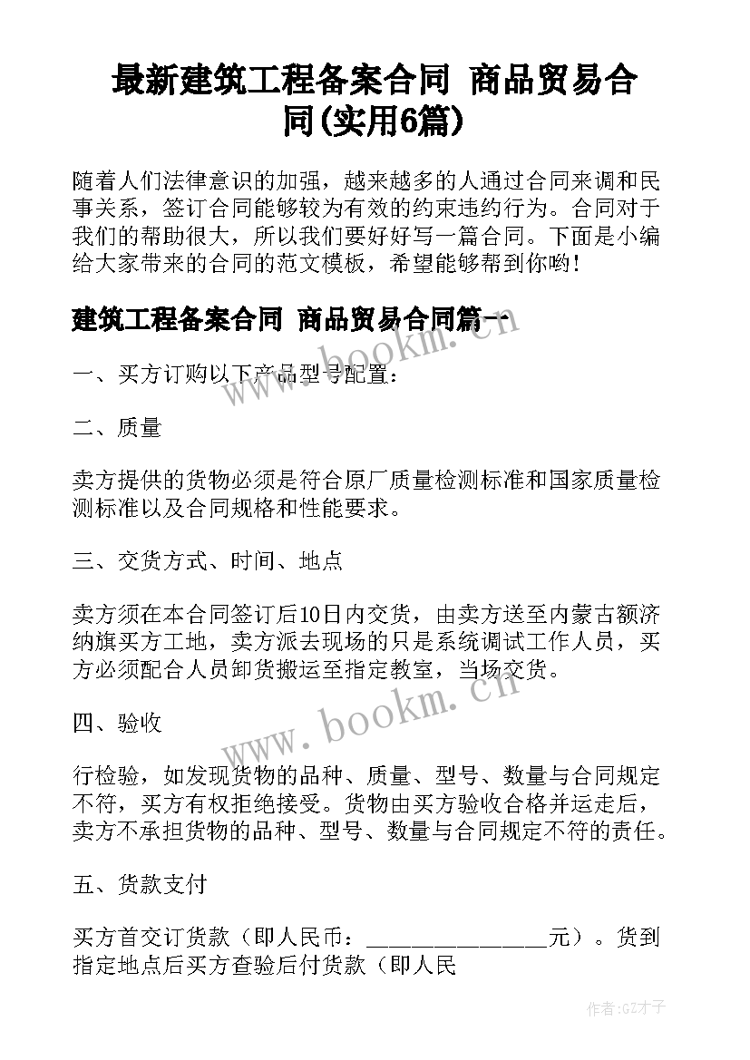 最新建筑工程备案合同 商品贸易合同(实用6篇)