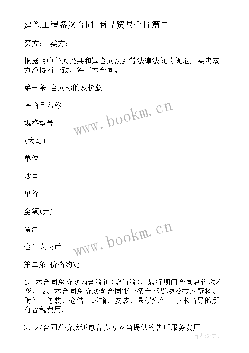 最新建筑工程备案合同 商品贸易合同(实用6篇)