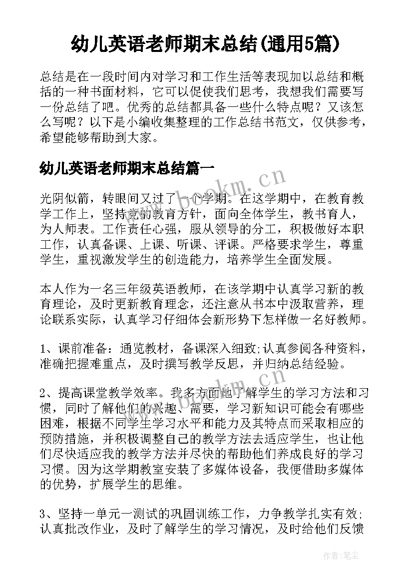 幼儿英语老师期末总结(通用5篇)