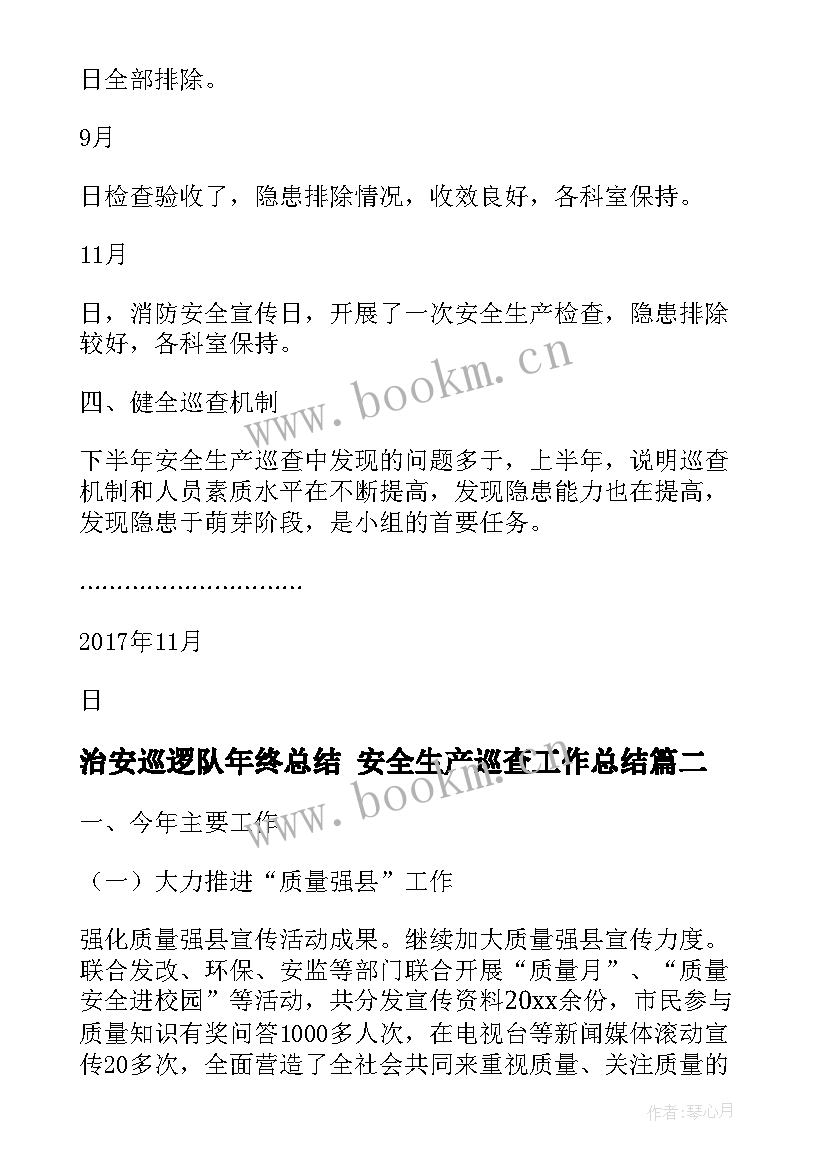 治安巡逻队年终总结 安全生产巡查工作总结(精选9篇)