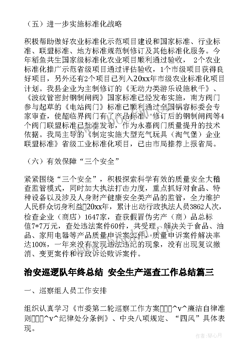 治安巡逻队年终总结 安全生产巡查工作总结(精选9篇)