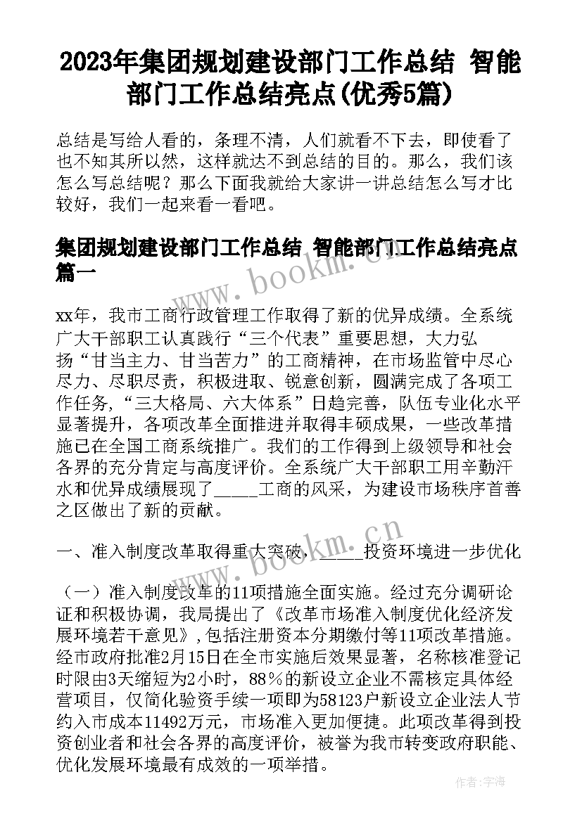 2023年集团规划建设部门工作总结 智能部门工作总结亮点(优秀5篇)