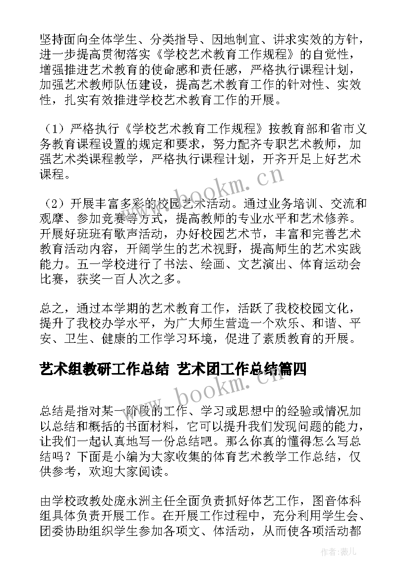 2023年艺术组教研工作总结 艺术团工作总结(优秀7篇)