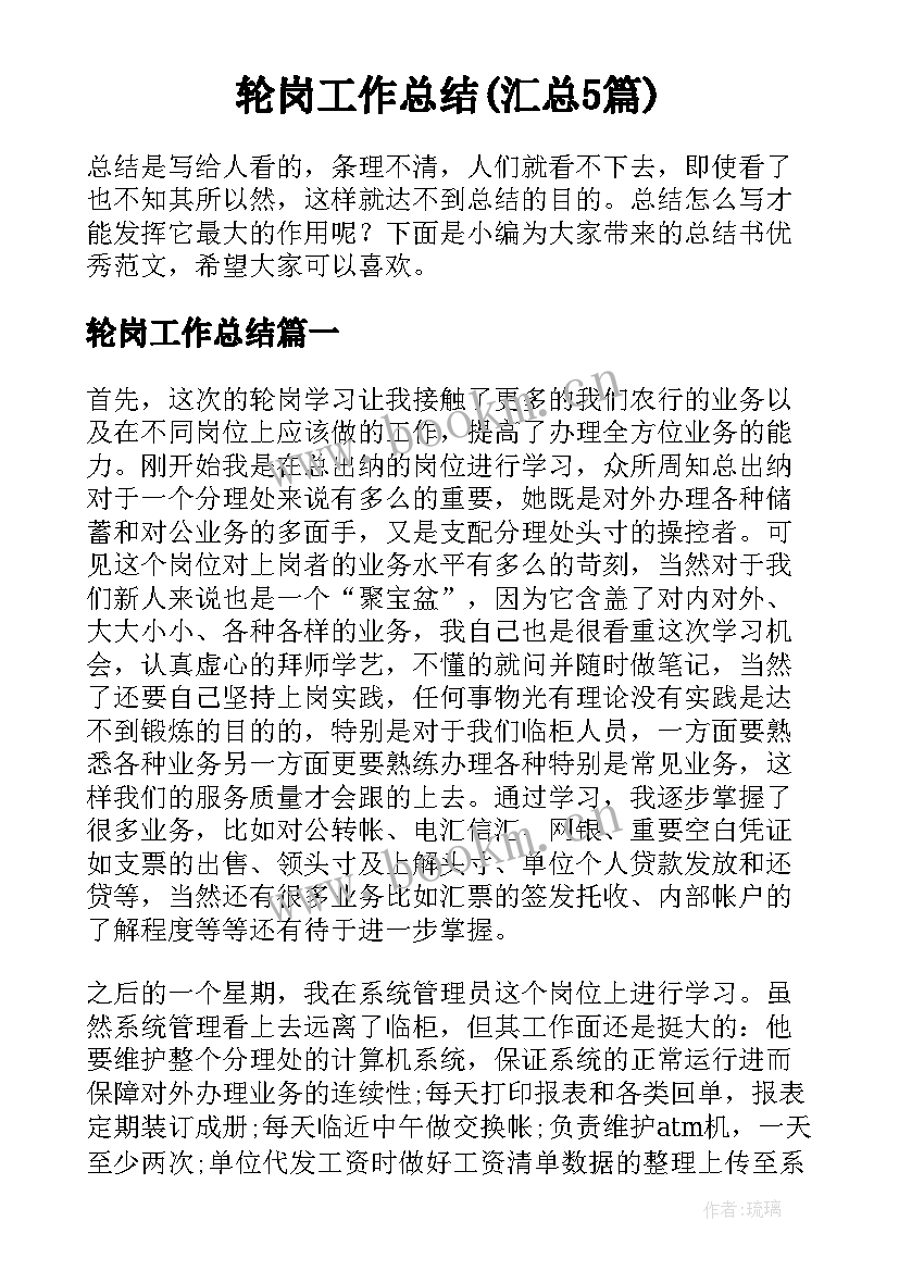 轮岗工作总结(汇总5篇)