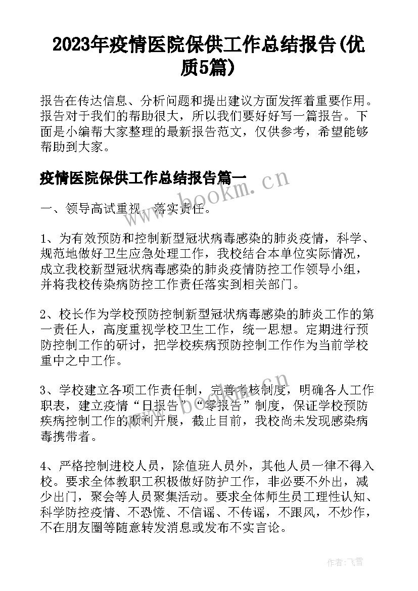 2023年疫情医院保供工作总结报告(优质5篇)