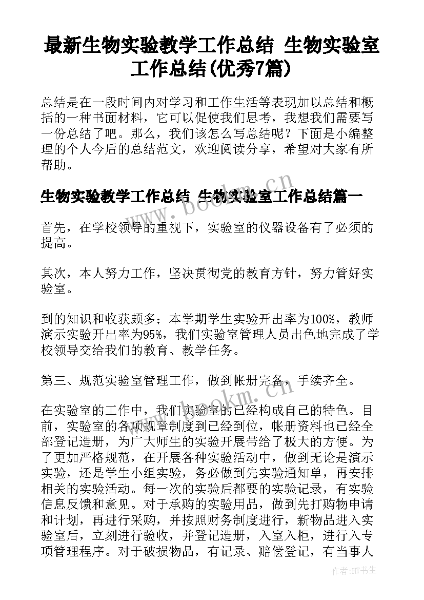 最新生物实验教学工作总结 生物实验室工作总结(优秀7篇)