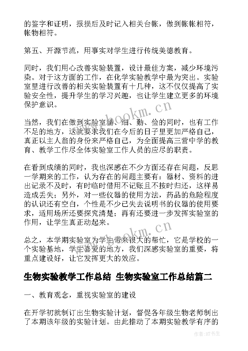 最新生物实验教学工作总结 生物实验室工作总结(优秀7篇)