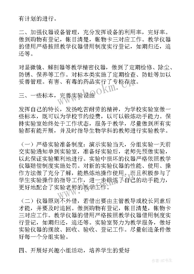 最新生物实验教学工作总结 生物实验室工作总结(优秀7篇)