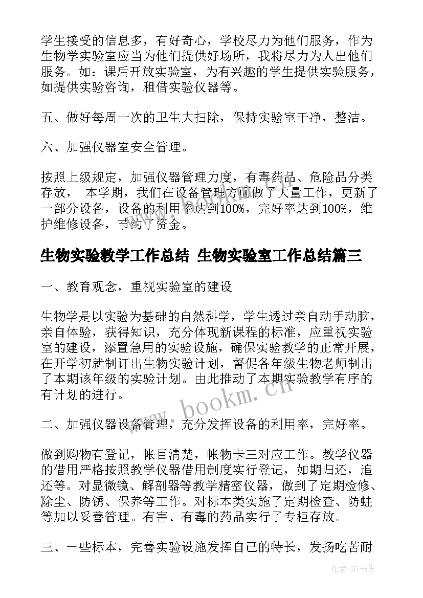 最新生物实验教学工作总结 生物实验室工作总结(优秀7篇)