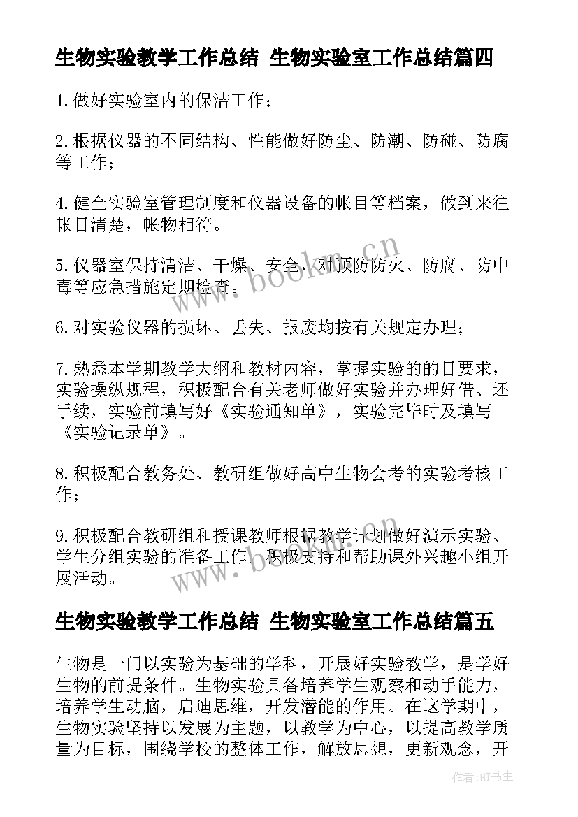 最新生物实验教学工作总结 生物实验室工作总结(优秀7篇)