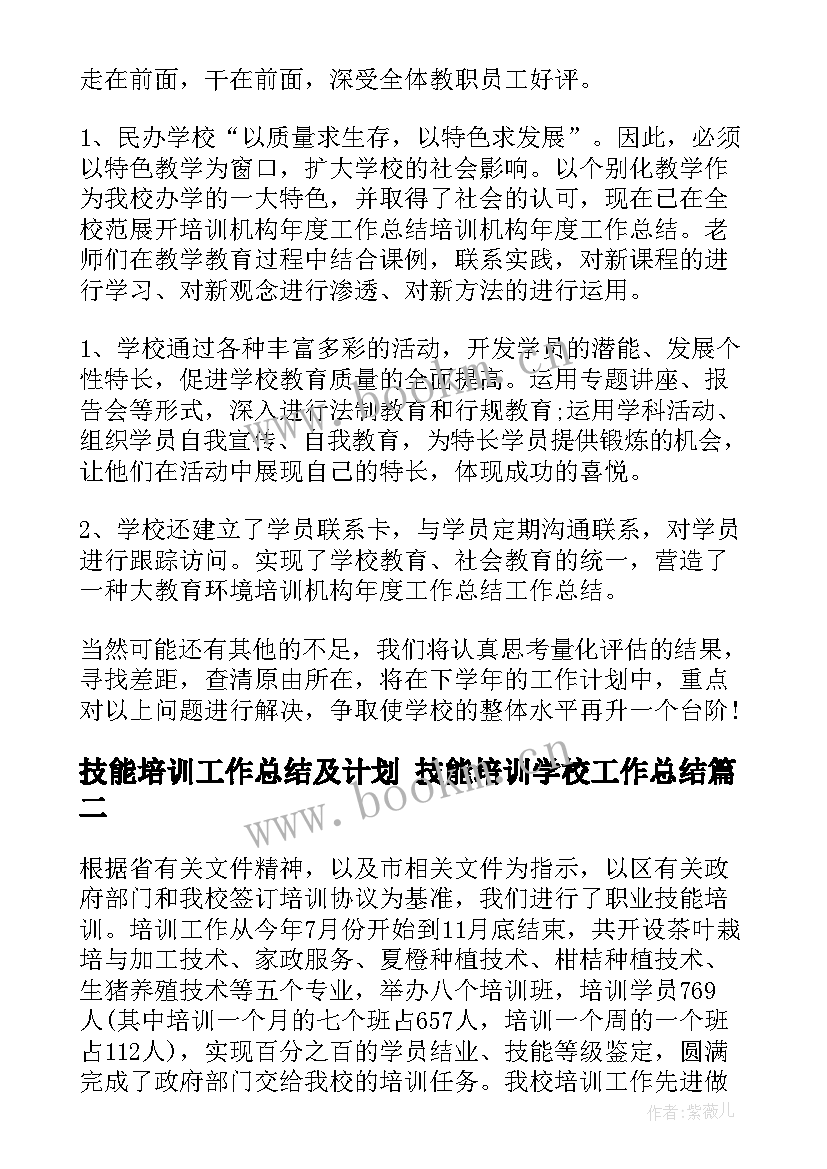 最新技能培训工作总结及计划 技能培训学校工作总结(模板8篇)