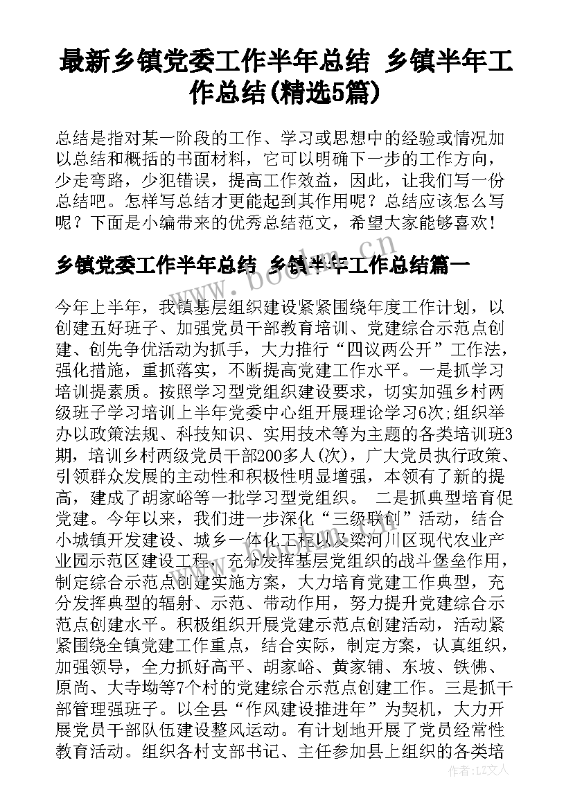 最新乡镇党委工作半年总结 乡镇半年工作总结(精选5篇)