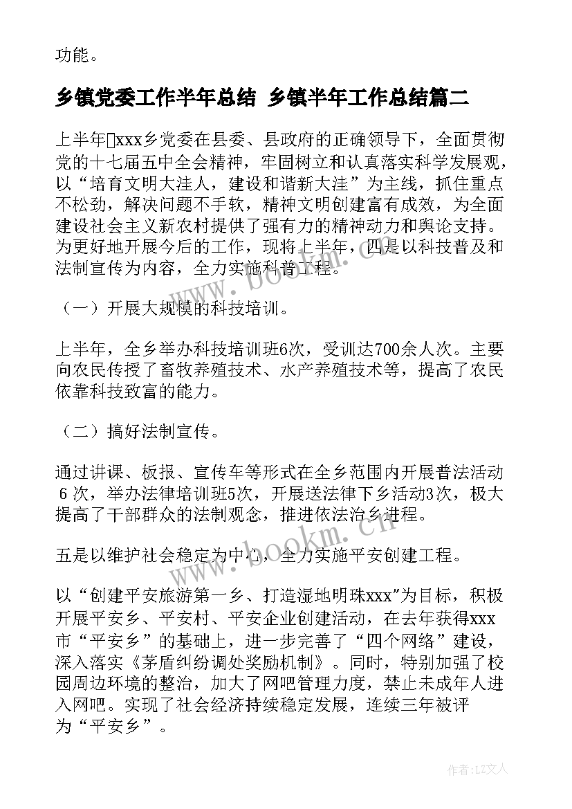 最新乡镇党委工作半年总结 乡镇半年工作总结(精选5篇)