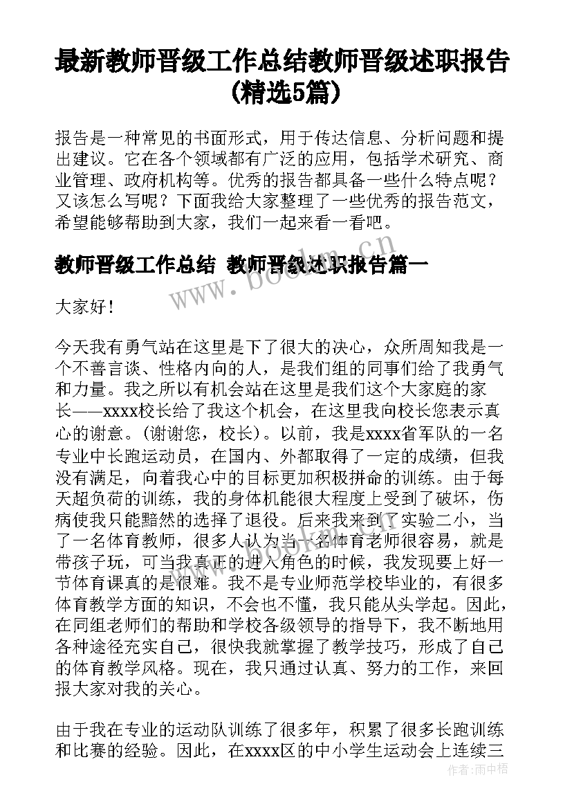 最新教师晋级工作总结 教师晋级述职报告(精选5篇)