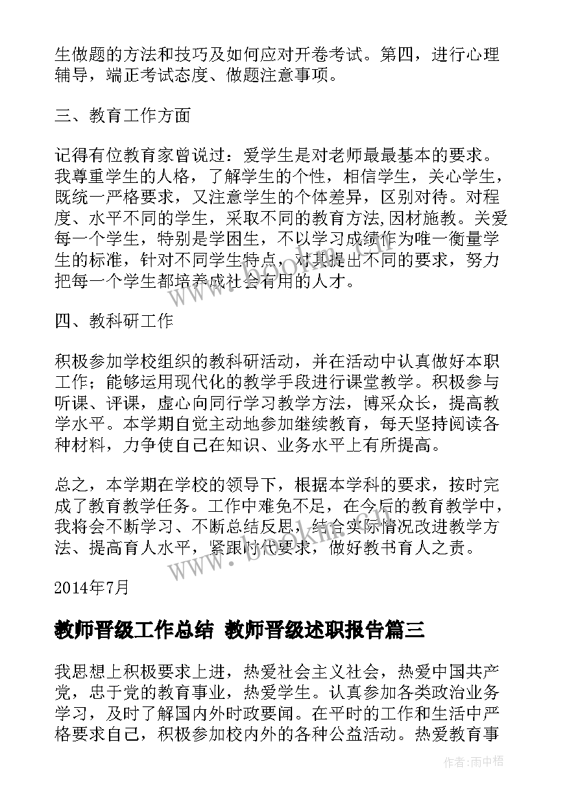 最新教师晋级工作总结 教师晋级述职报告(精选5篇)